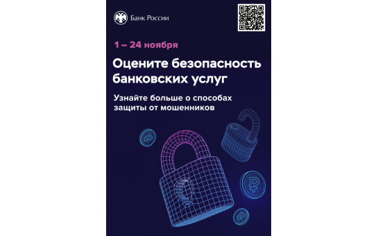 Оцените безопасность банковских услуг