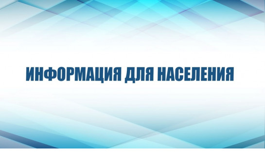 Информация для населения