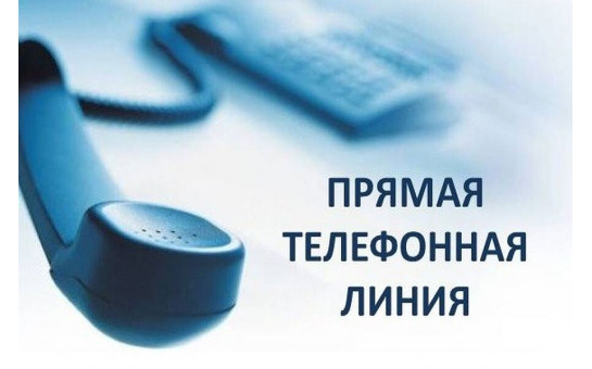 25.06.25 с 11.00 до 12.00 будет проводится «прямая телефонная линия»
